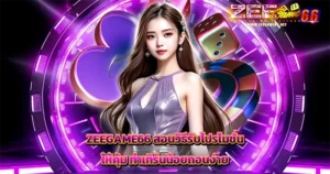 ZEEGAME66 สอนวิธีรับโปรโมชั่นให้คุ้ม ทำเทิร์นน้อยถอนง่าย