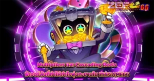 Multipliers และ Cascading Reels ฟีเจอร์ลับที่ทำให้กำไรพุ่งทะยานใน ZEEGAME66