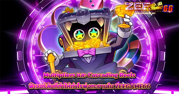 Multipliers และ Cascading Reels ฟีเจอร์ลับที่ทำให้กำไรพุ่งทะยานใน ZEEGAME66