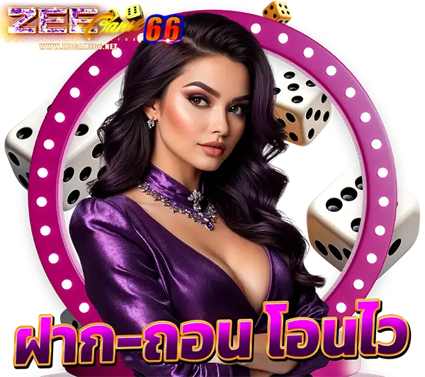 ZEEGAME66 ภาพผู้หญิงสไตล์คาสิโนกรอบวงกลมสีม่วง พร้อมข้อความฝาก-ถอน ไว้ใจ โทนม่วงสดใสสไตล์เว็บคาสิโนออนไลน์