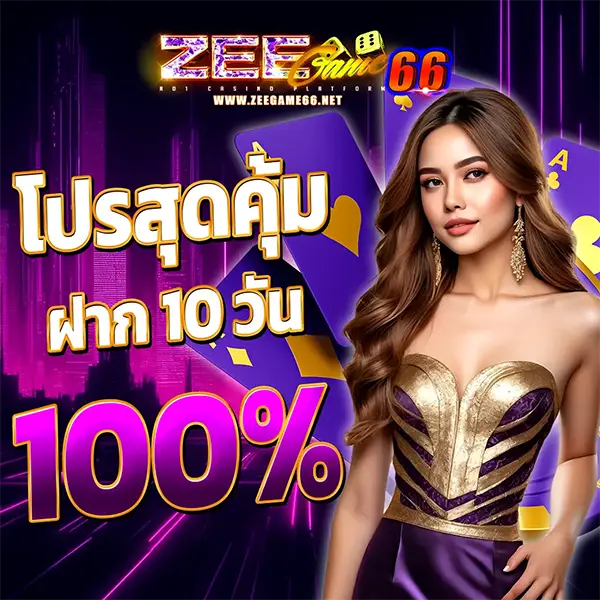 ZEEGAME66 แบนเนอร์โปรสุดคุ้มฝาก 10 รับ 100% โทนม่วงทอง พร้อมผู้หญิงชุดหรูและตัวเลข 100% เด่นชัดกลางภาพ สไตล์เว็บคาสิโนออนไลน์