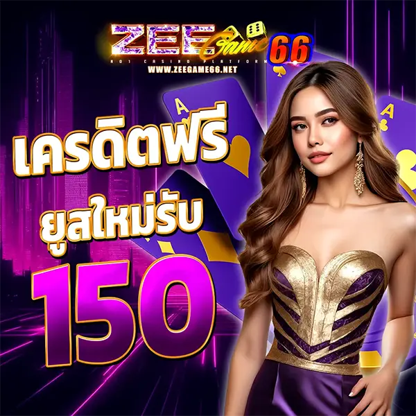 ZEEGAME66 แบนเนอร์เครดิตฟรียูสใหม่ 150 โทนม่วงทอง พร้อมผู้หญิงชุดหรูและตัวเลข 150 เด่นกลางภาพ สไตล์เว็บคาสิโนออนไลน์